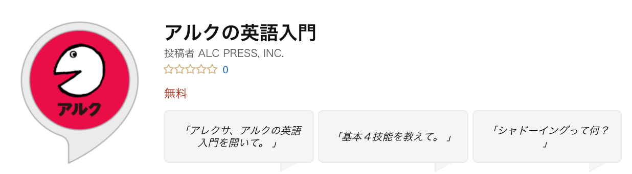 リスニング対策 Amazon Echoで英語学習ができるスキル５種 そろそろ自由な働き方を目指そうよ