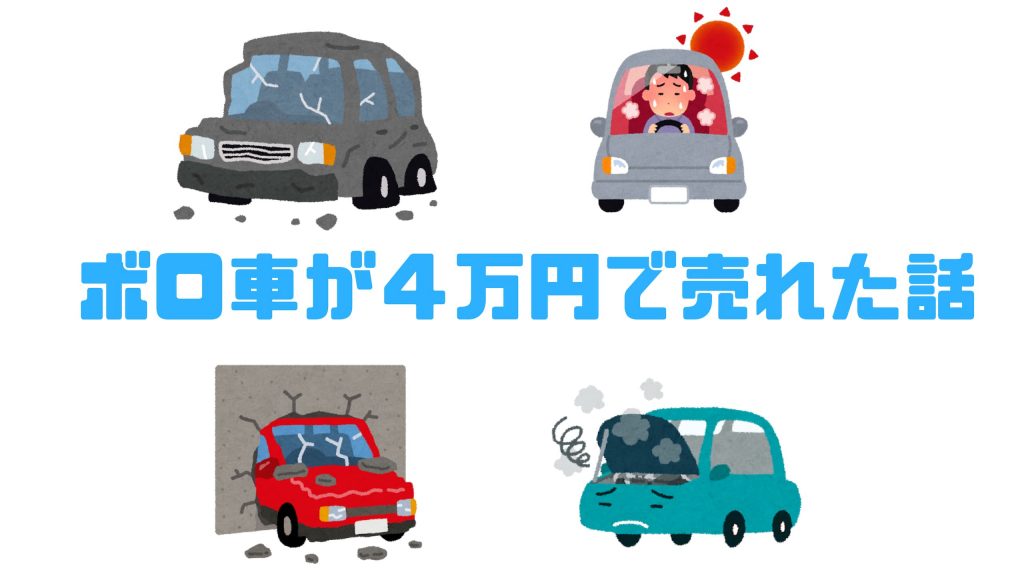 価値が無いボロ車をティーバイティーで４万円で買取してもらったコツ そろそろ自由な働き方を目指そうよ