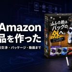 生成AIを活用したAmazon OEM商品開発とErgoFitシューズクリップ