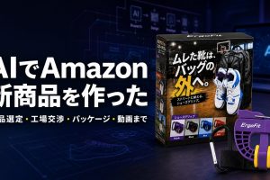 生成AIを活用したAmazon OEM商品開発とErgoFitシューズクリップ