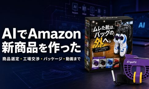 生成AIを活用したAmazon OEM商品開発とErgoFitシューズクリップ