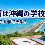 沖縄の浅い海を横切る海中道路とパソコンを配したN高記事のアイキャッチ