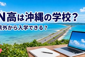 沖縄の浅い海を横切る海中道路とパソコンを配したN高記事のアイキャッチ