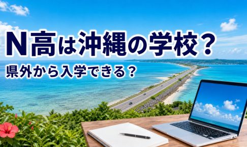 沖縄の浅い海を横切る海中道路とパソコンを配したN高記事のアイキャッチ