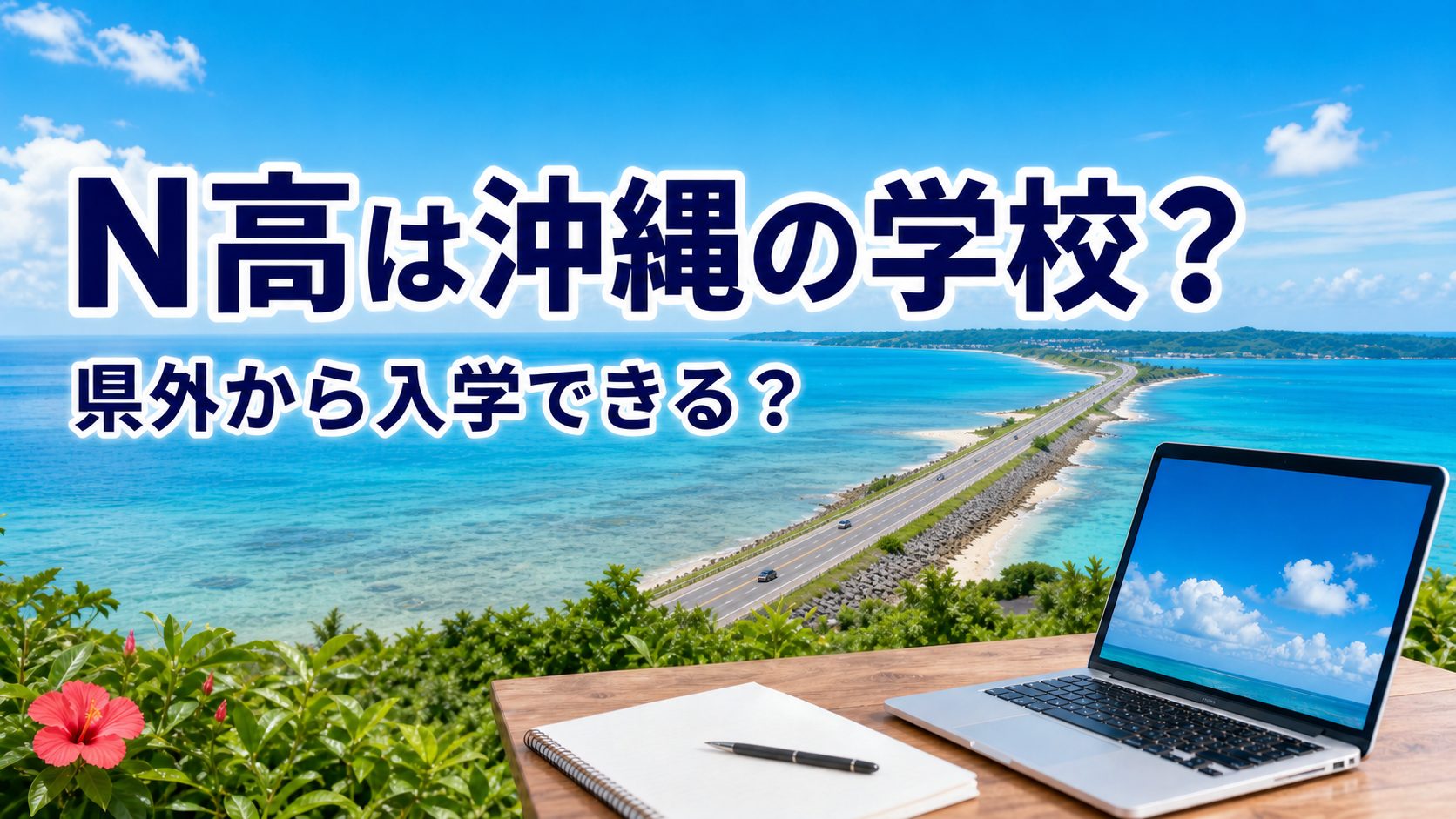 沖縄の浅い海を横切る海中道路とパソコンを配したN高記事のアイキャッチ