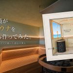 元公務員が全国70施設を巡って設計したMERIVAS MOTOBUの本格サウナと断面図