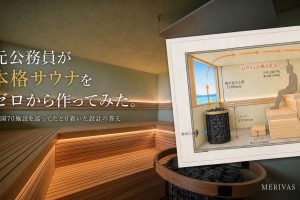 元公務員が全国70施設を巡って設計したMERIVAS MOTOBUの本格サウナと断面図