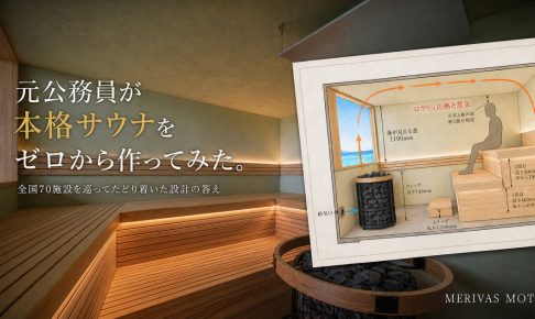 元公務員が全国70施設を巡って設計したMERIVAS MOTOBUの本格サウナと断面図