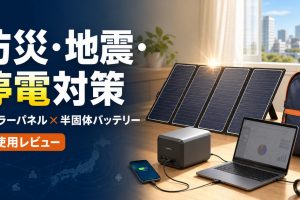 防災・地震・停電対策に備えるポータブルソーラーパネルと半固体モバイルバッテリー