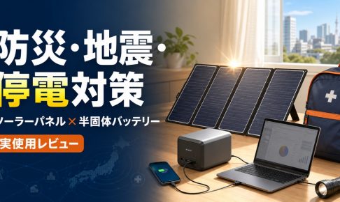 防災・地震・停電対策に備えるポータブルソーラーパネルと半固体モバイルバッテリー