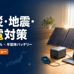 防災・地震・停電対策に備えるポータブルソーラーパネルと半固体モバイルバッテリー