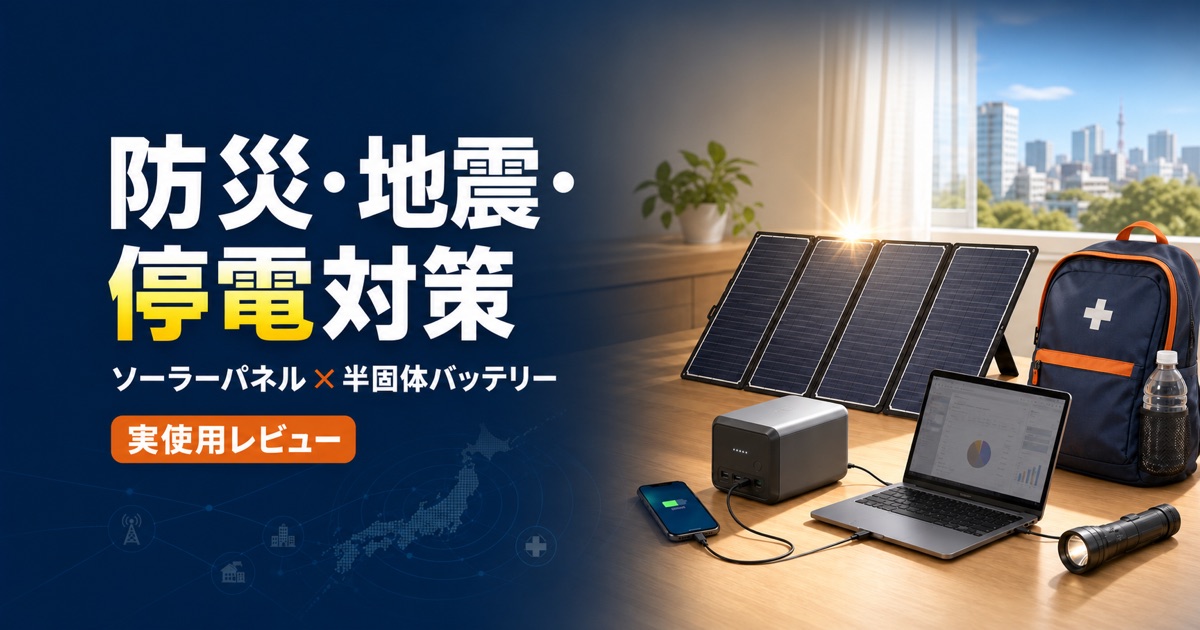 防災・地震・停電対策に備えるポータブルソーラーパネルと半固体モバイルバッテリー