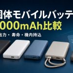 半固体モバイルバッテリー10,000mAhの重さ・出力・寿命・機内持込を比較する記事のアイキャッチ