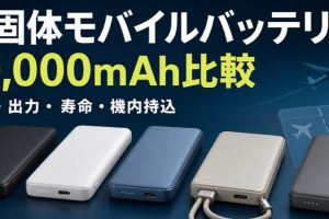 半固体モバイルバッテリー10,000mAhの重さ・出力・寿命・機内持込を比較する記事のアイキャッチ