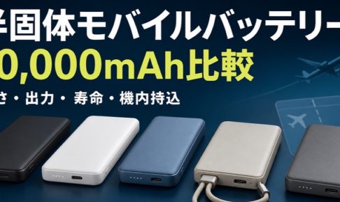半固体モバイルバッテリー10,000mAhの重さ・出力・寿命・機内持込を比較する記事のアイキャッチ