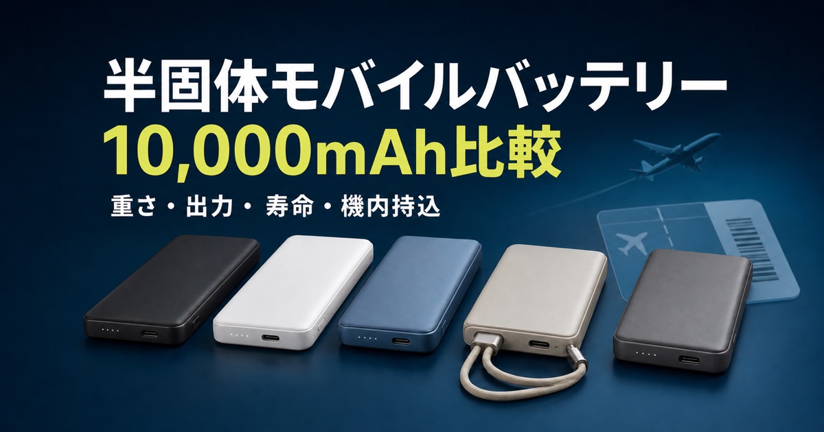 半固体モバイルバッテリー10,000mAhの重さ・出力・寿命・機内持込を比較する記事のアイキャッチ