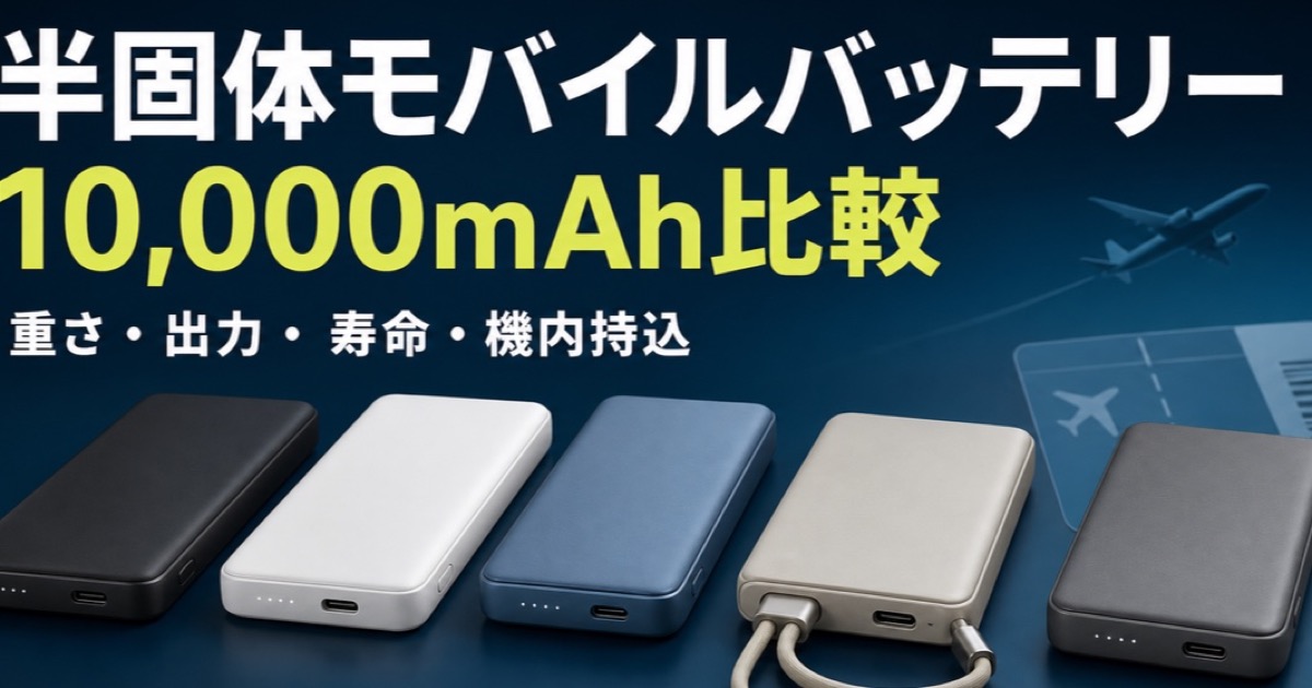 半固体モバイルバッテリー10,000mAhの重さ・出力・寿命・機内持込を比較する記事のアイキャッチ