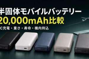 半固体・準固体モバイルバッテリー20,000mAhのPC充電・重さ・寿命を比較する記事のアイキャッチ