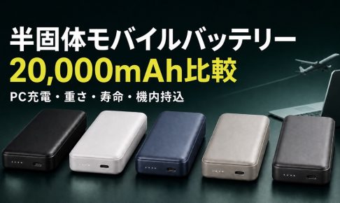 半固体・準固体モバイルバッテリー20,000mAhのPC充電・重さ・寿命を比較する記事のアイキャッチ