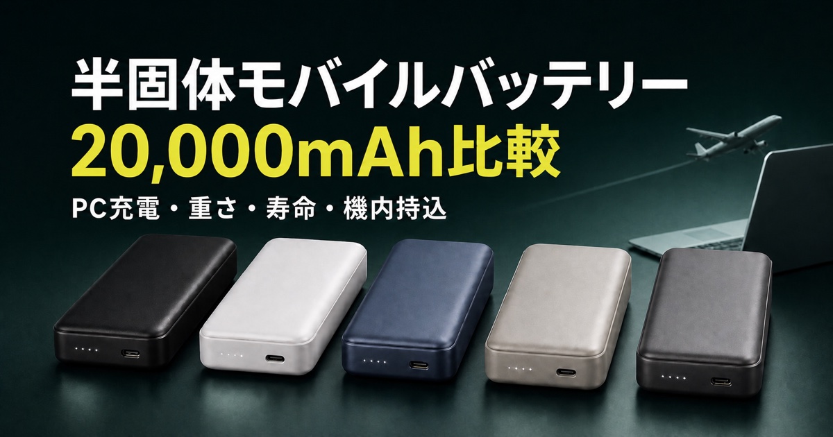 半固体・準固体モバイルバッテリー20,000mAhのPC充電・重さ・寿命を比較する記事のアイキャッチ