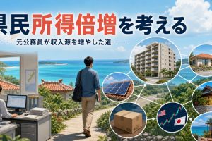 県民所得倍増を考える 元公務員が収入源を増やした道