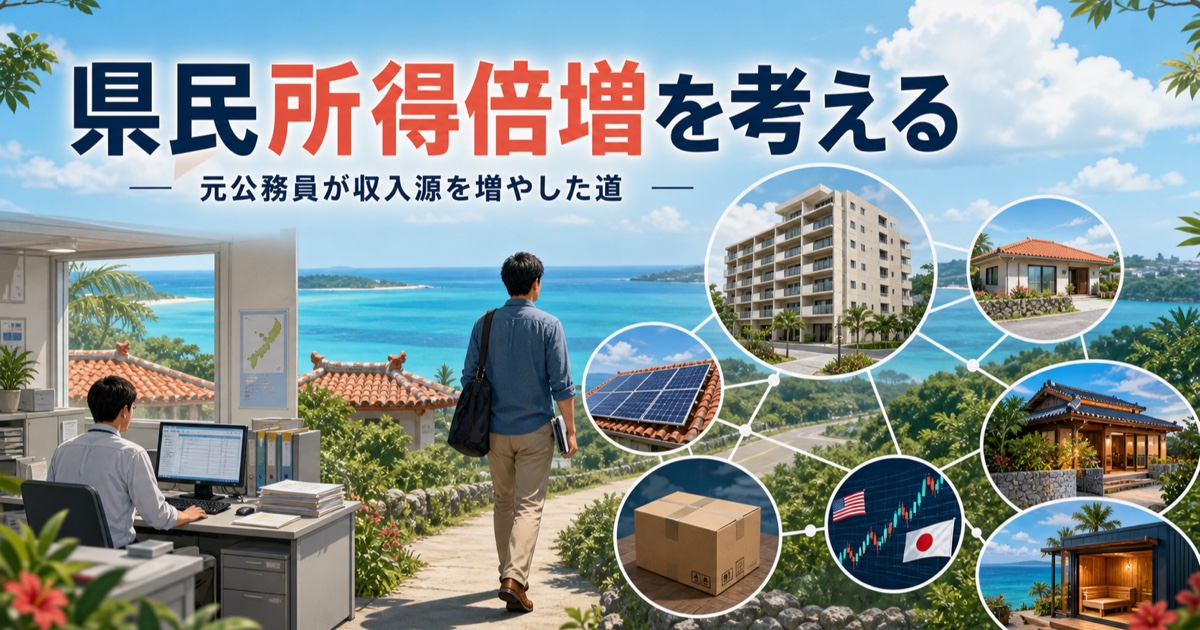 県民所得倍増を考える 元公務員が収入源を増やした道
